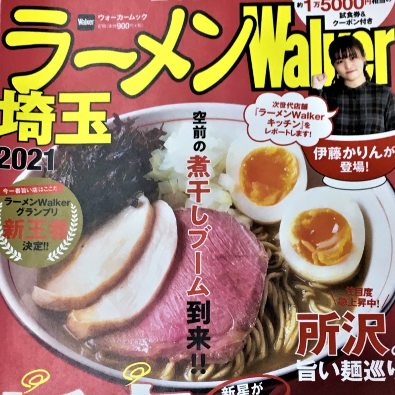 弊社浄水器がラーメン専門誌『ラーメンWalker埼玉2021』で紹介されまし